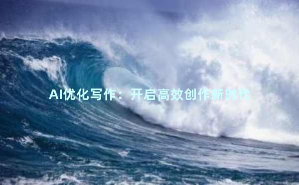 AI优化写作：开启高效创作新时代