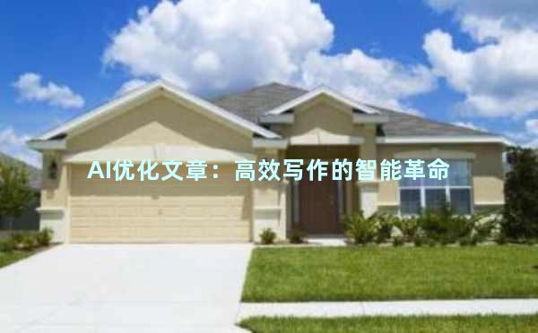 AI优化文章：高效写作的智能革命