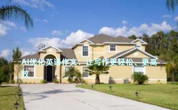 AI优化英语作文：让写作更轻松、更高效
