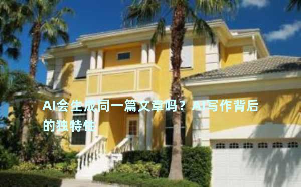 AI会生成同一篇文章吗？AI写作背后的独特性