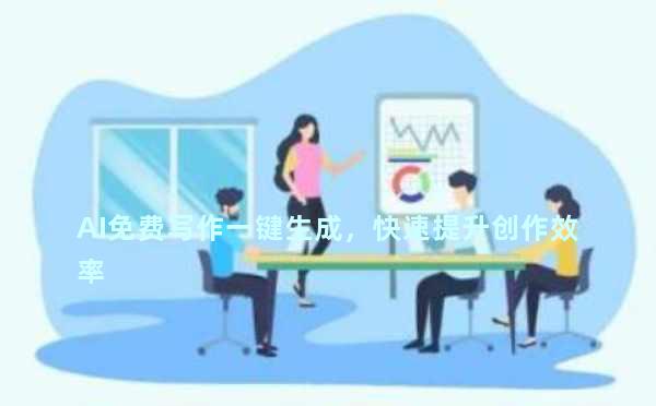 AI免费写作一键生成，快速提升创作效率