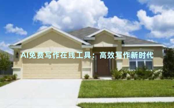 AI免费写作在线工具：高效写作新时代