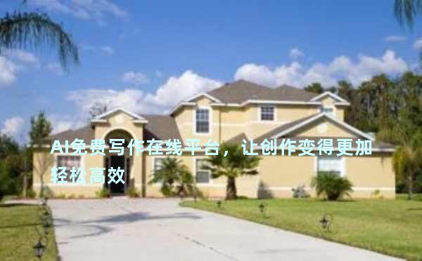 AI免费写作在线平台，让创作变得更加轻松高效