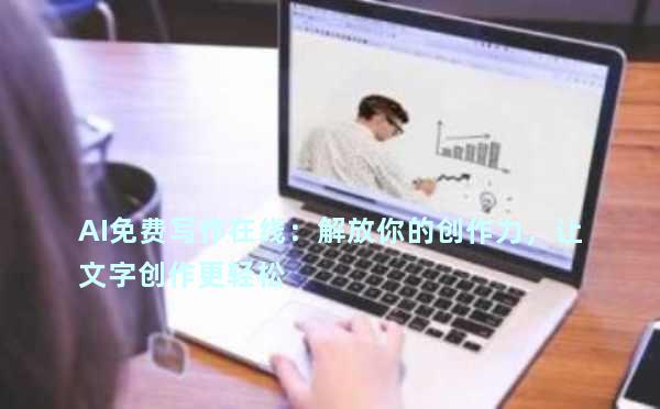AI免费写作在线：解放你的创作力，让文字创作更轻松
