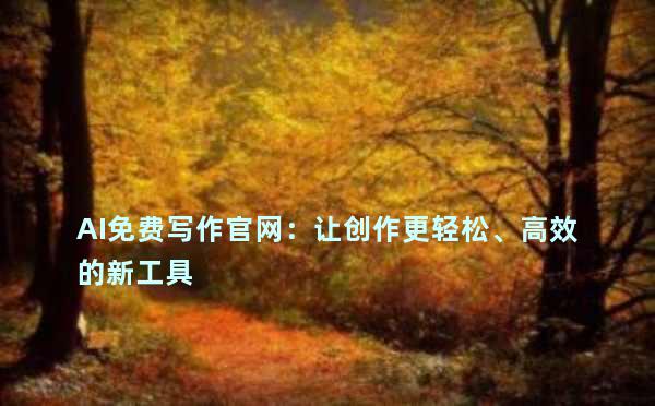 AI免费写作官网：让创作更轻松、高效的新工具