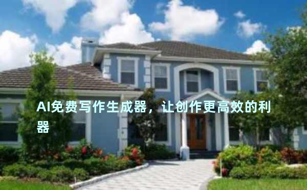 AI免费写作生成器，让创作更高效的利器