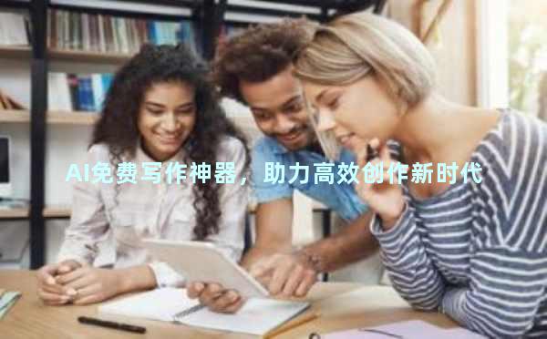 AI免费写作神器，助力高效创作新时代