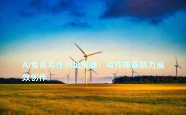 AI免费写作网址推荐：写作神器助力高效创作