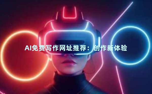AI免费写作网址推荐：创作新体验
