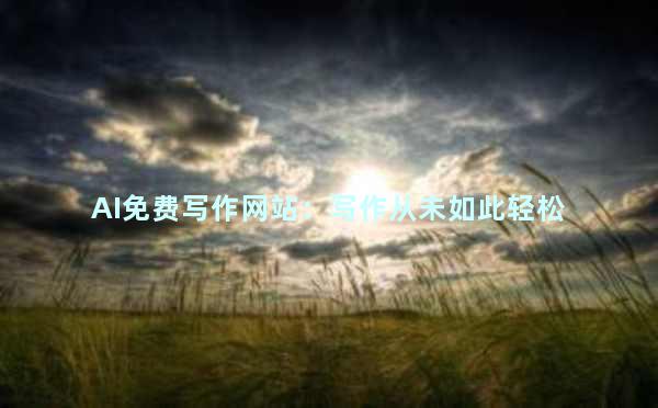 AI免费写作网站：写作从未如此轻松