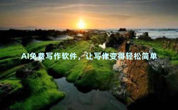 AI免费写作软件，让写作变得轻松简单