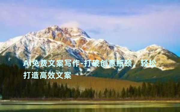 AI免费文案写作-打破创意瓶颈，轻松打造高效文案