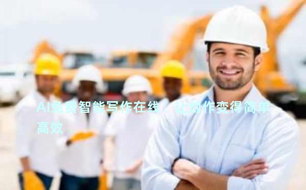 AI免费智能写作在线：让创作变得简单高效