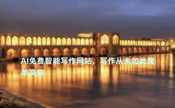 AI免费智能写作网站，写作从未如此简单高效