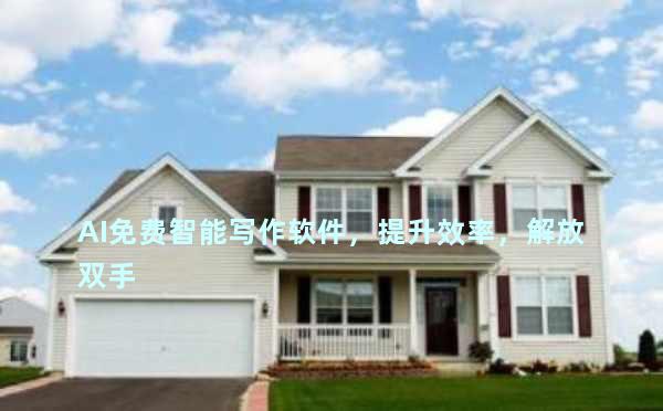 AI免费智能写作软件，提升效率，解放双手