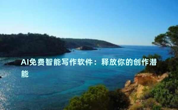AI免费智能写作软件：释放你的创作潜能