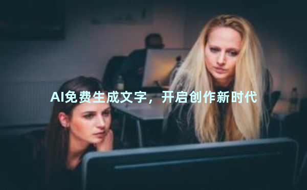 AI免费生成文字，开启创作新时代