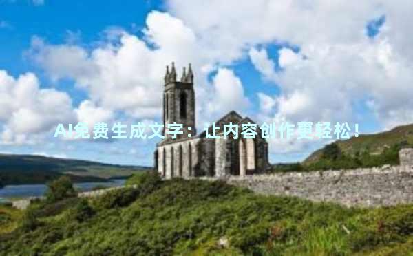 AI免费生成文字：让内容创作更轻松！