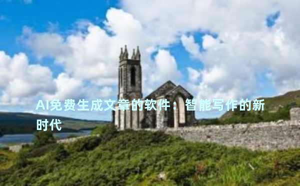 AI免费生成文章的软件：智能写作的新时代