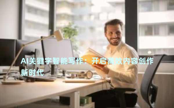 AI关键字智能写作：开启高效内容创作新时代