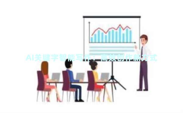 AI关键字智能写作：高效创作新方式