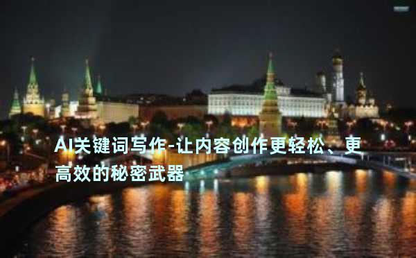 AI关键词写作-让内容创作更轻松、更高效的秘密武器