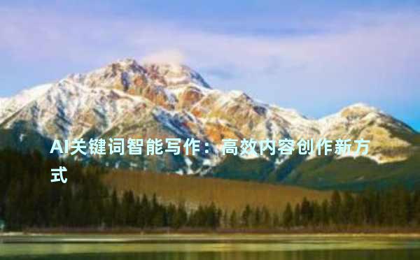 AI关键词智能写作：高效内容创作新方式