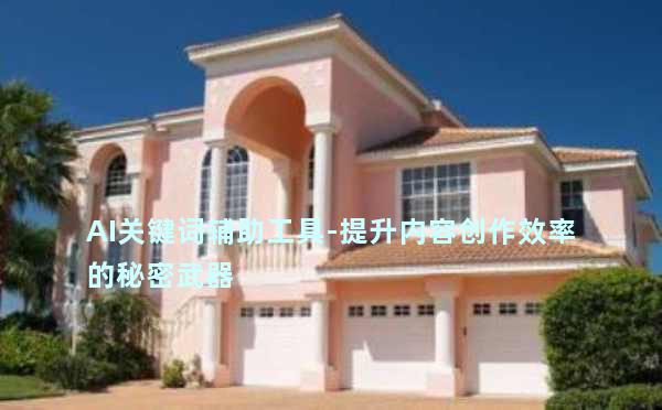 AI关键词辅助工具-提升内容创作效率的秘密武器