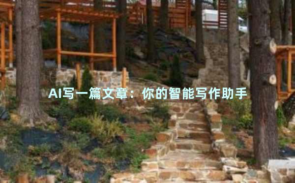 AI写一篇文章：你的智能写作助手