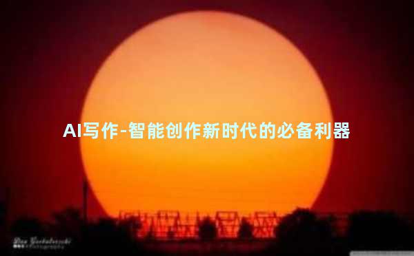 AI写作-智能创作新时代的必备利器