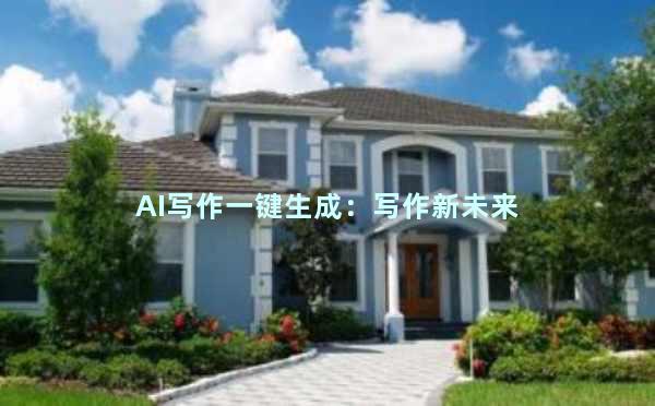 AI写作一键生成：写作新未来