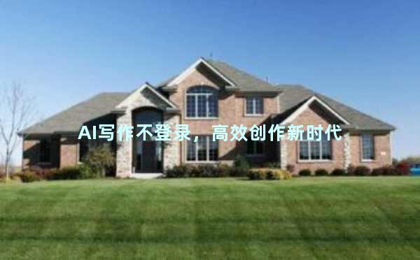 AI写作不登录，高效创作新时代