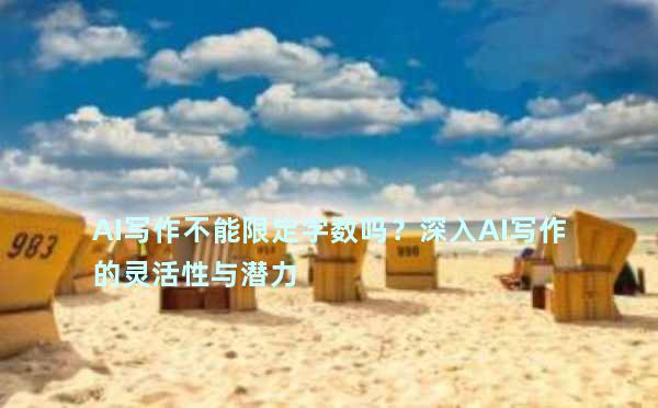 AI写作不能限定字数吗？深入AI写作的灵活性与潜力