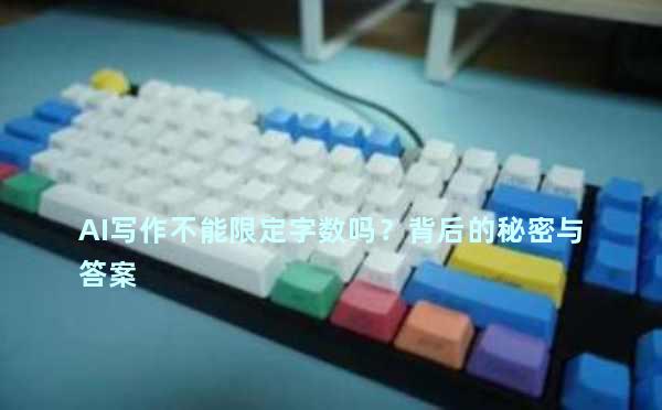 AI写作不能限定字数吗？背后的秘密与答案