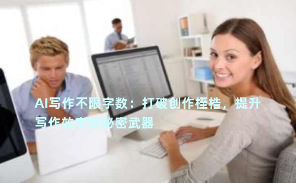 AI写作不限字数：打破创作桎梏，提升写作效率的秘密武器