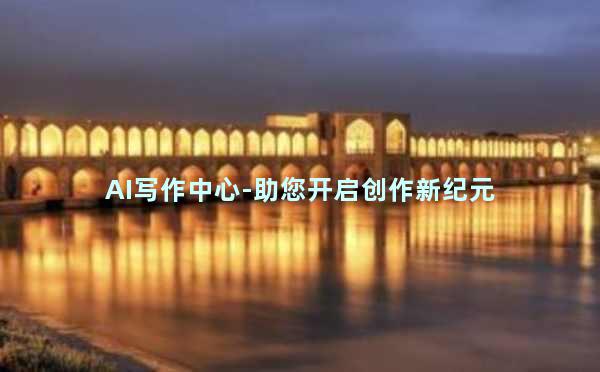 AI写作中心-助您开启创作新纪元