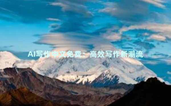AI写作中文免费：高效写作新潮流