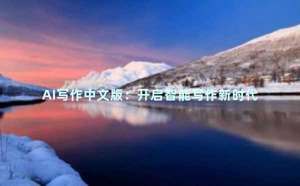 AI写作中文版：开启智能写作新时代
