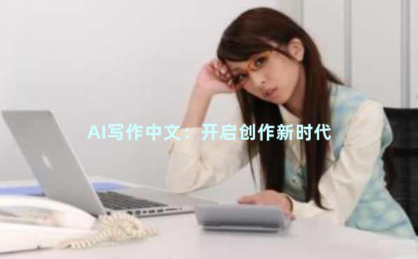 AI写作中文：开启创作新时代