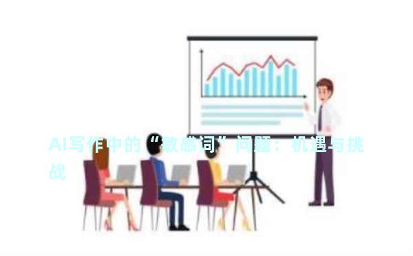 AI写作中的“敏感词”问题：机遇与挑战