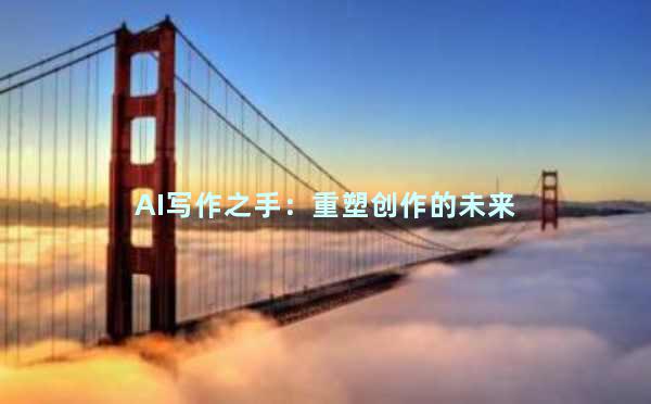 AI写作之手：重塑创作的未来