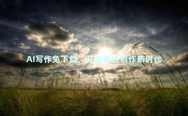 AI写作免下载，开启高效创作新时代