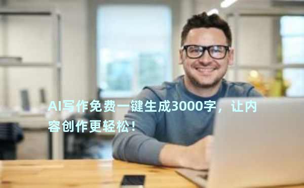 AI写作免费一键生成3000字，让内容创作更轻松！