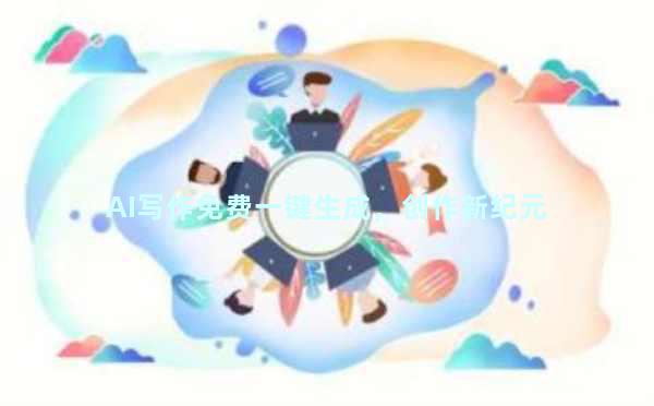 AI写作免费一键生成，创作新纪元