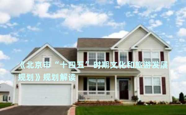 《北京市“十四五”时期文化和旅游发展规划》规划解读
