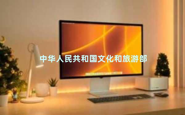中华人民共和国文化和旅游部