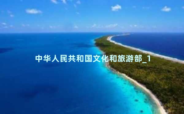 中华人民共和国文化和旅游部_1