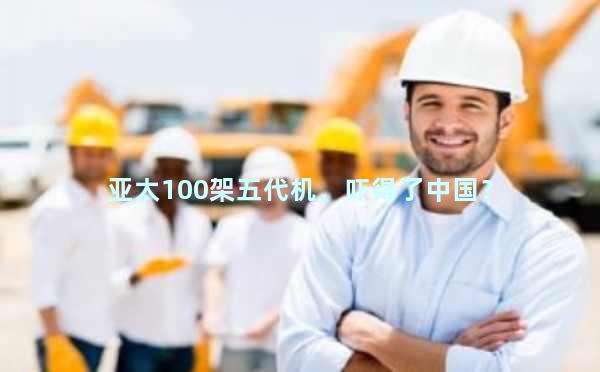 亚太100架五代机，吓得了中国？