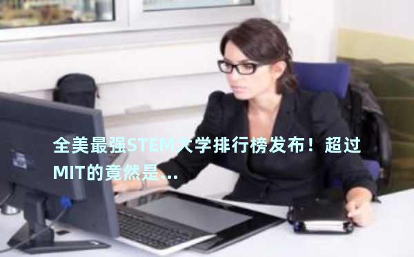 全美最强STEM大学排行榜发布！超过MIT的竟然是...