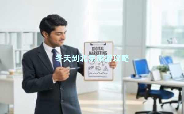 冬天到北京旅游攻略
